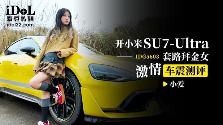 CUS-2547-驾驶小米-su7-ultra-勾引淘金者-激情车爱评测